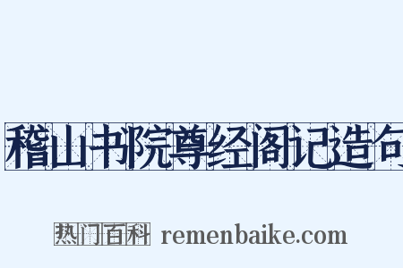 稽山书院尊经阁记造句是什么意思的图片